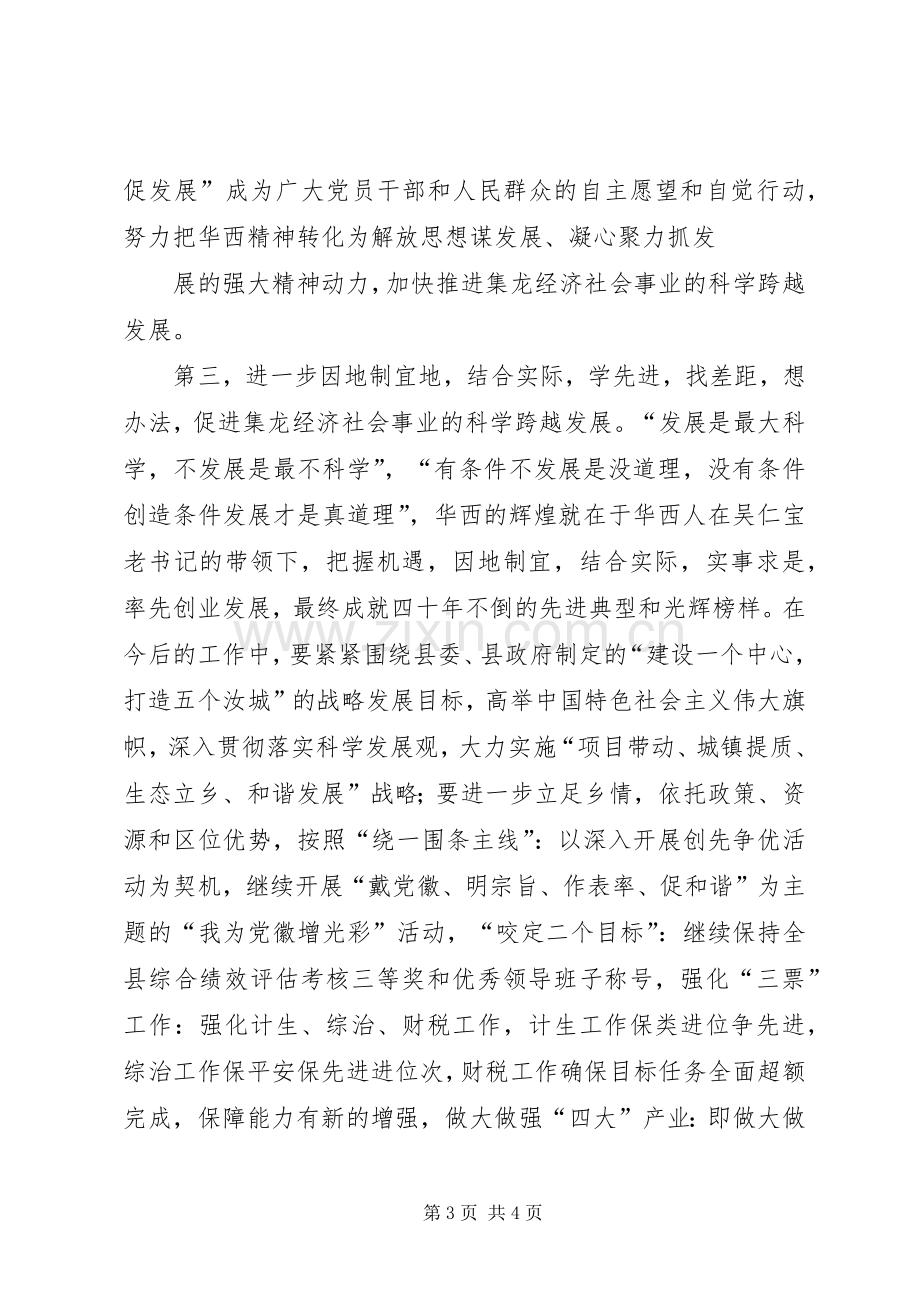 赴华西村考察学习体会.docx_第3页