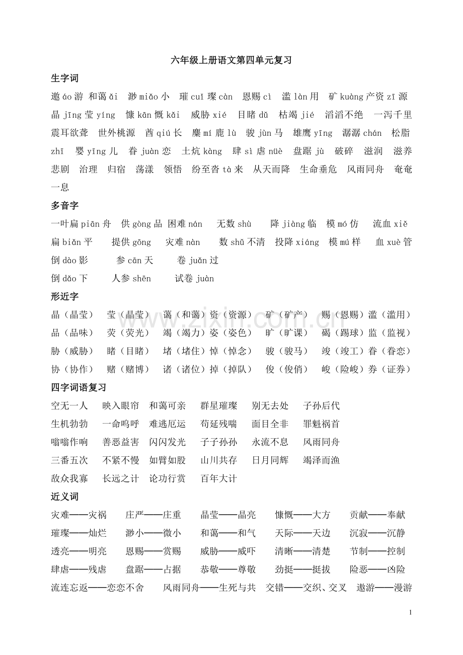 人教版语文六年级上册第四单元复习资料(全面).doc_第1页