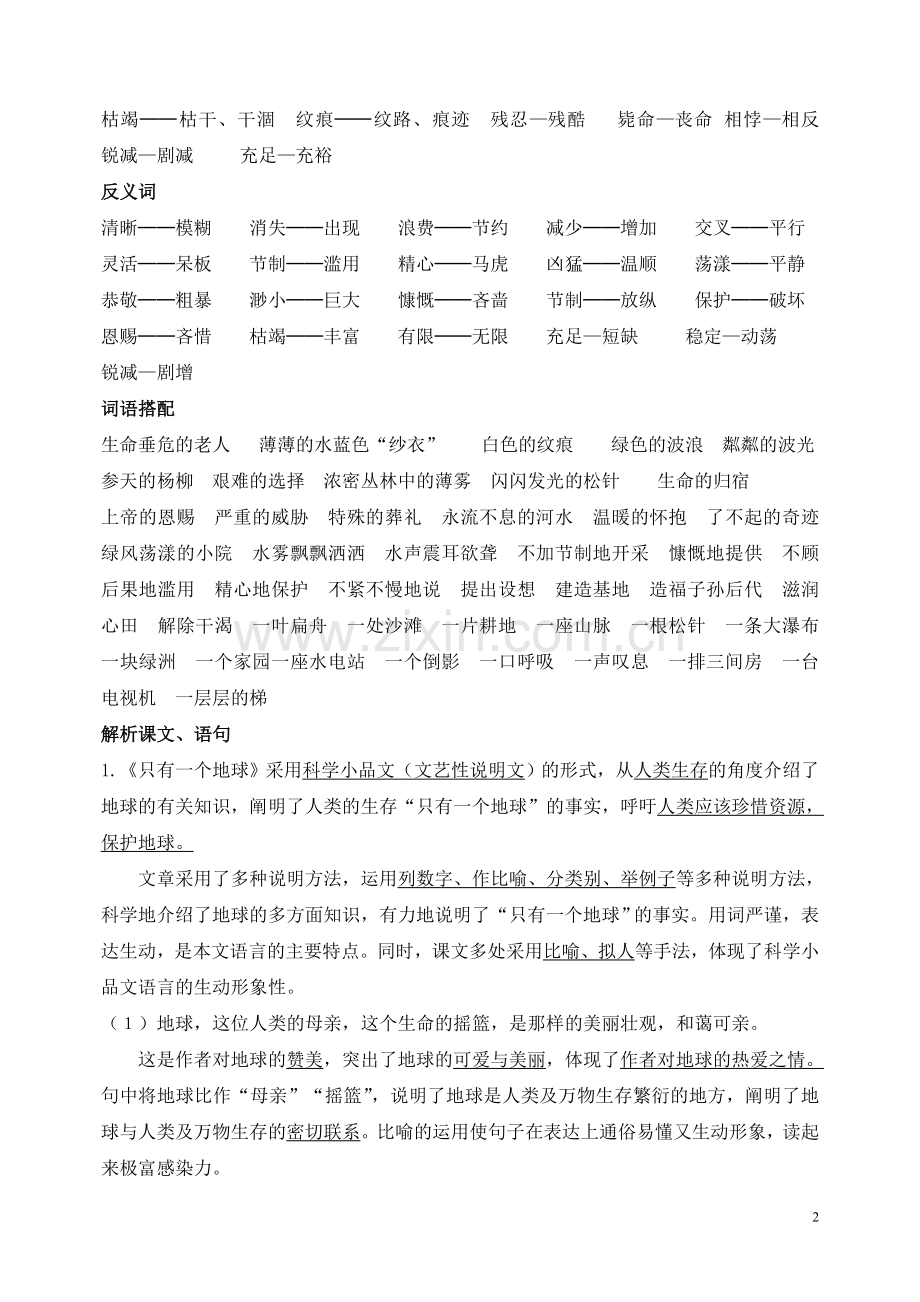 人教版语文六年级上册第四单元复习资料(全面).doc_第2页