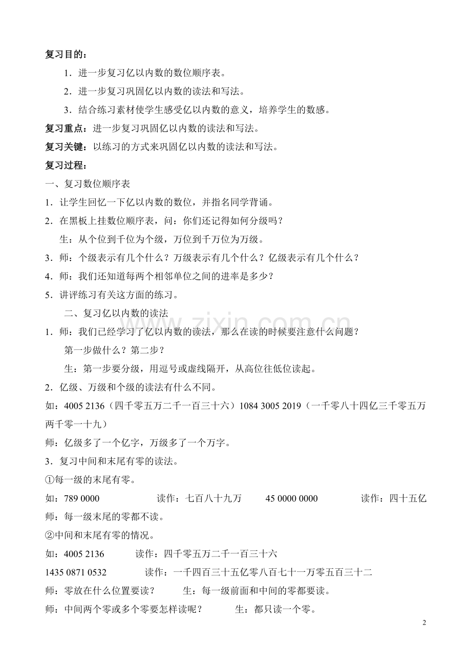 四年级数学期中整理复习计划教案.doc_第2页