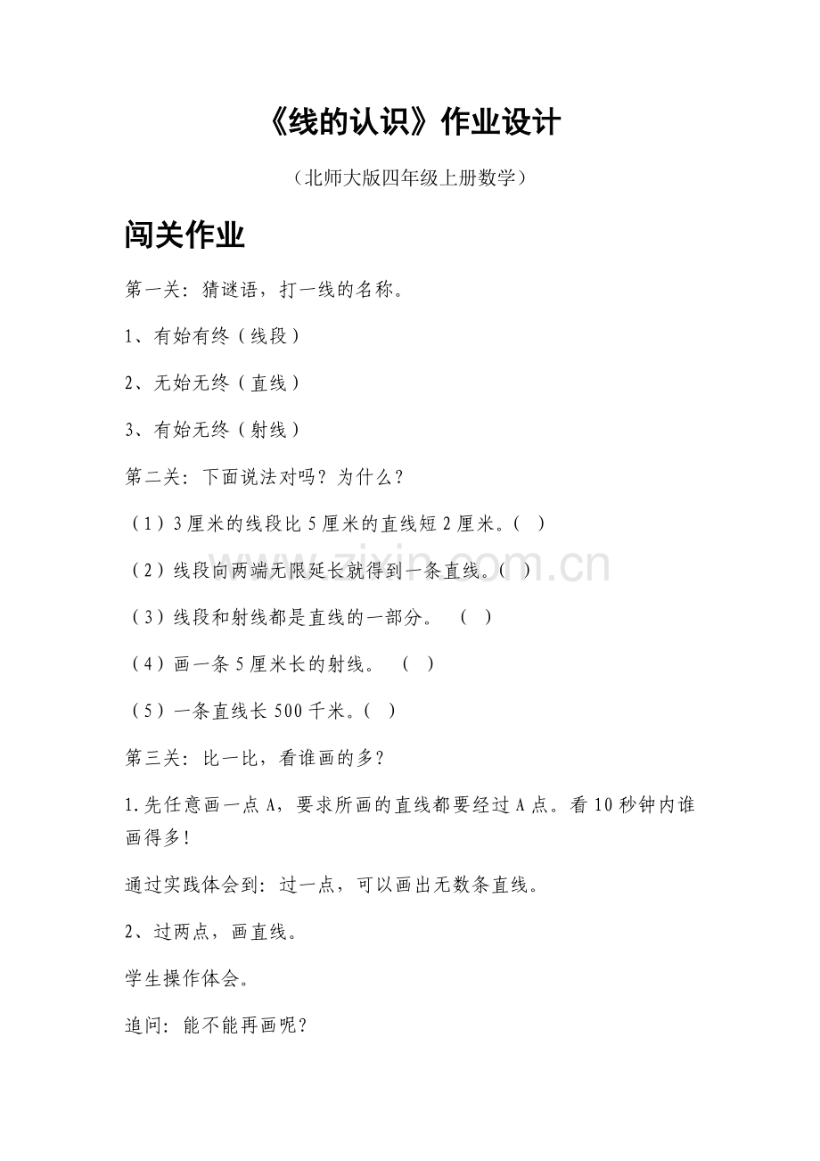 小学数学北师大四年级闯关作业.docx_第1页