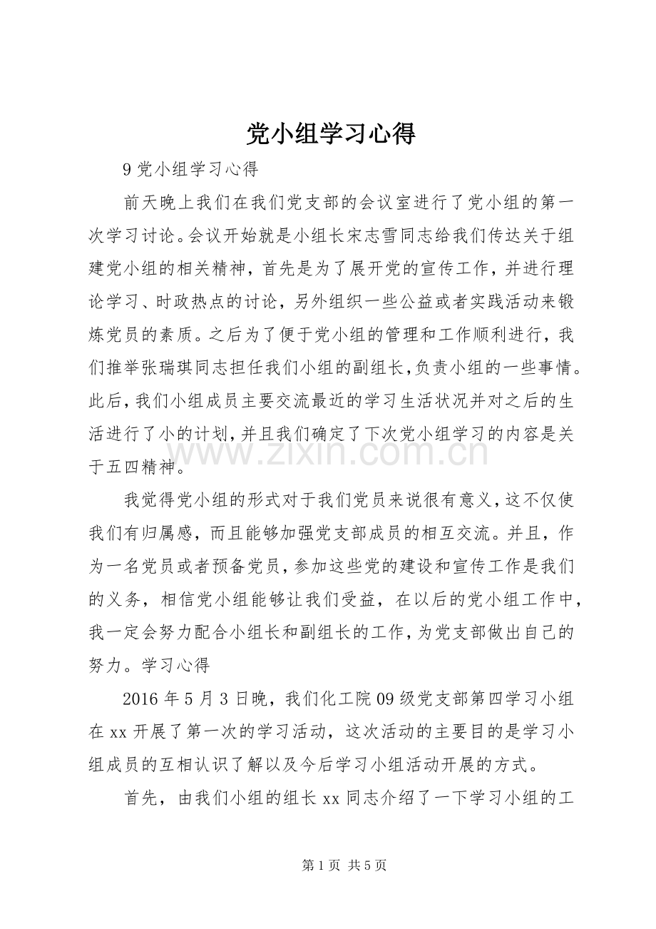 党小组学习体会.docx_第1页