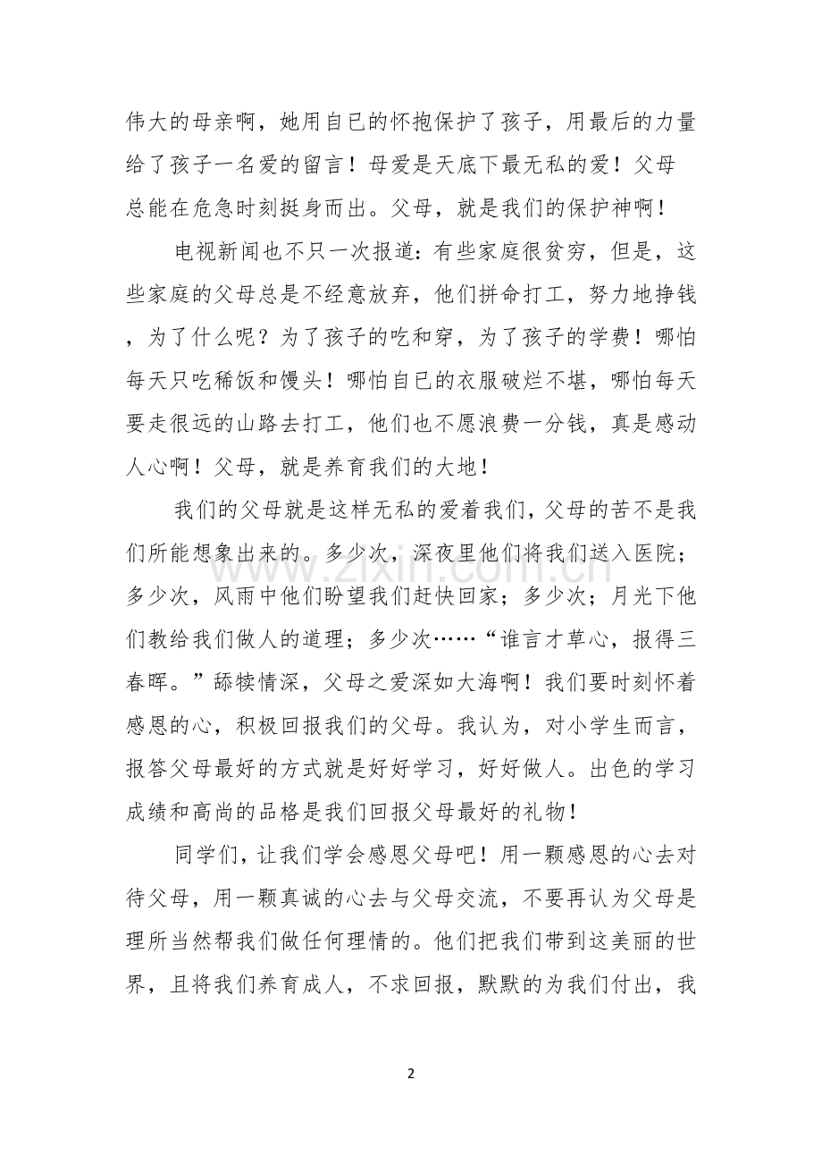 感恩父母演讲稿模板合集4篇.docx_第2页