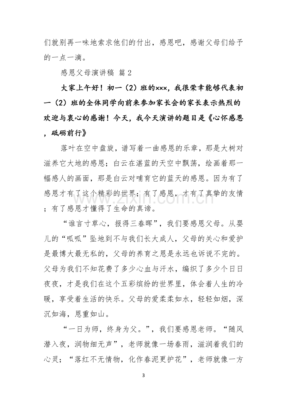 感恩父母演讲稿模板合集4篇.docx_第3页