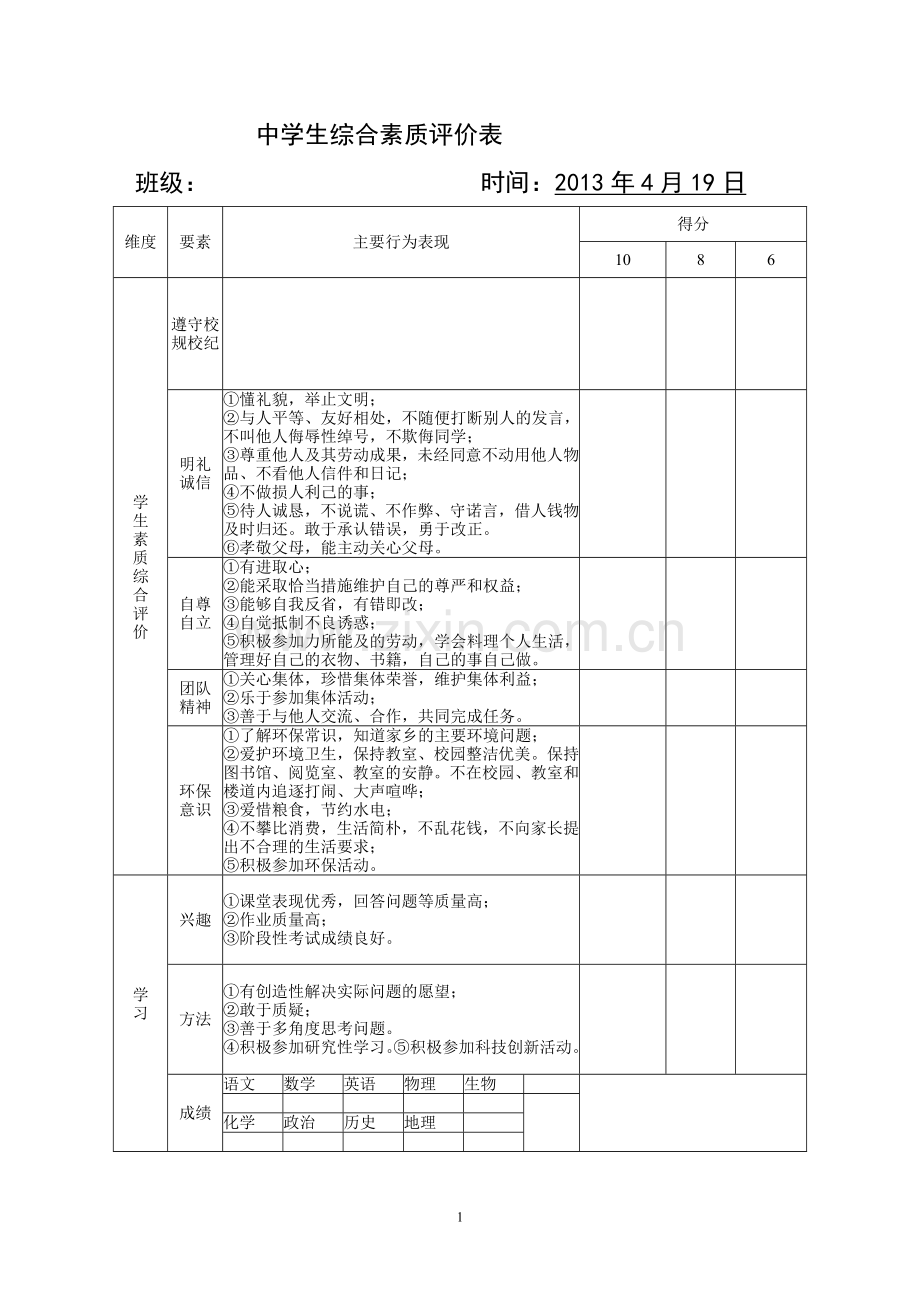 中学生综合素质评价表6.doc_第1页