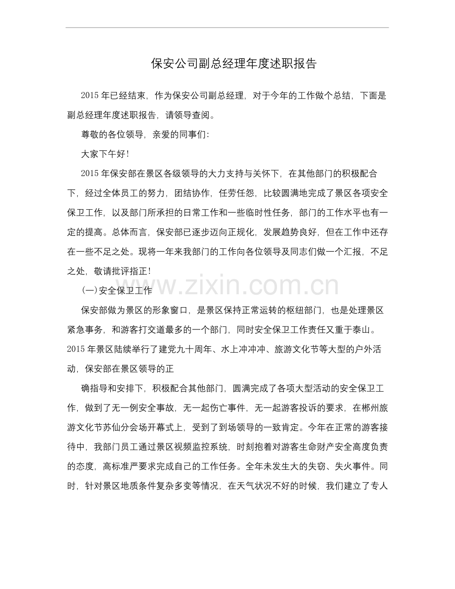 保安公司副总经理年度述职报告.docx_第1页