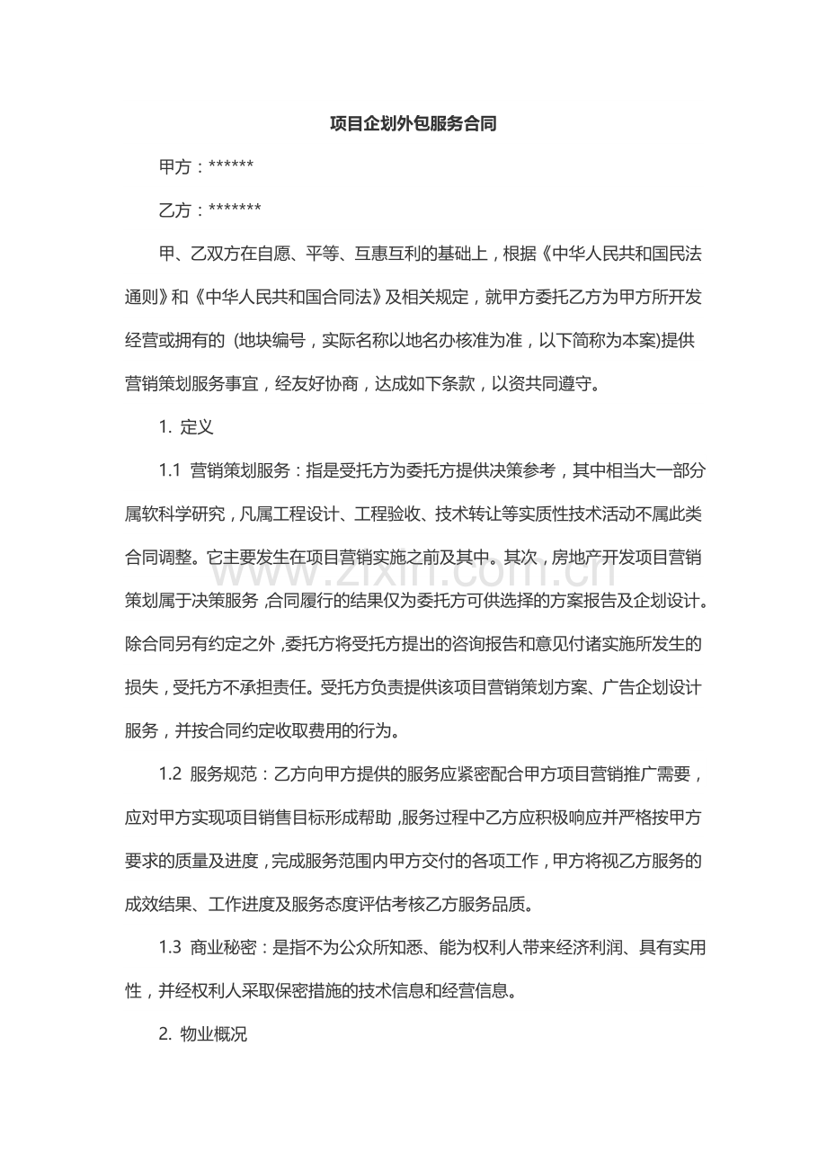 项目营销策划服务合同.docx_第1页