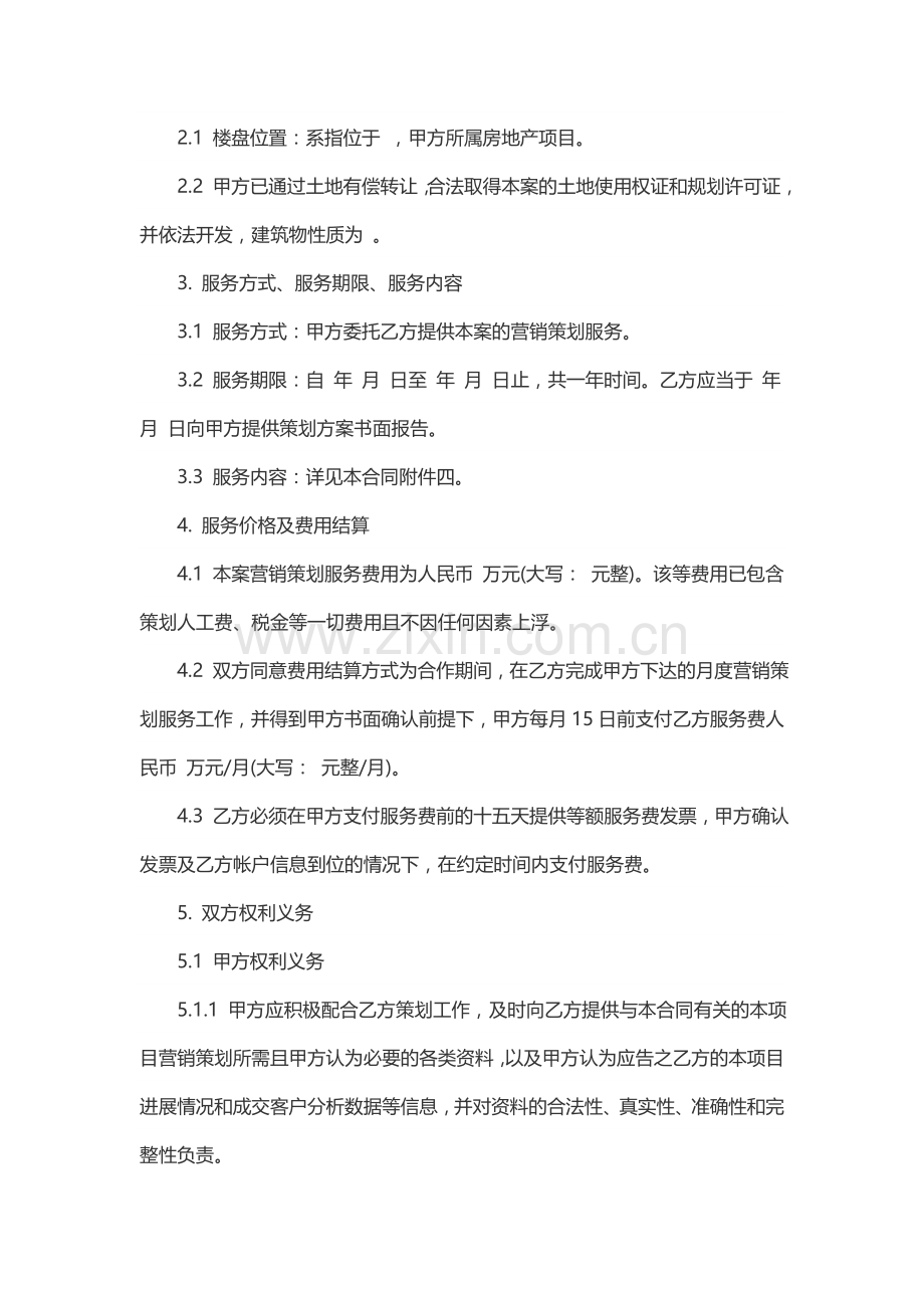 项目营销策划服务合同.docx_第2页