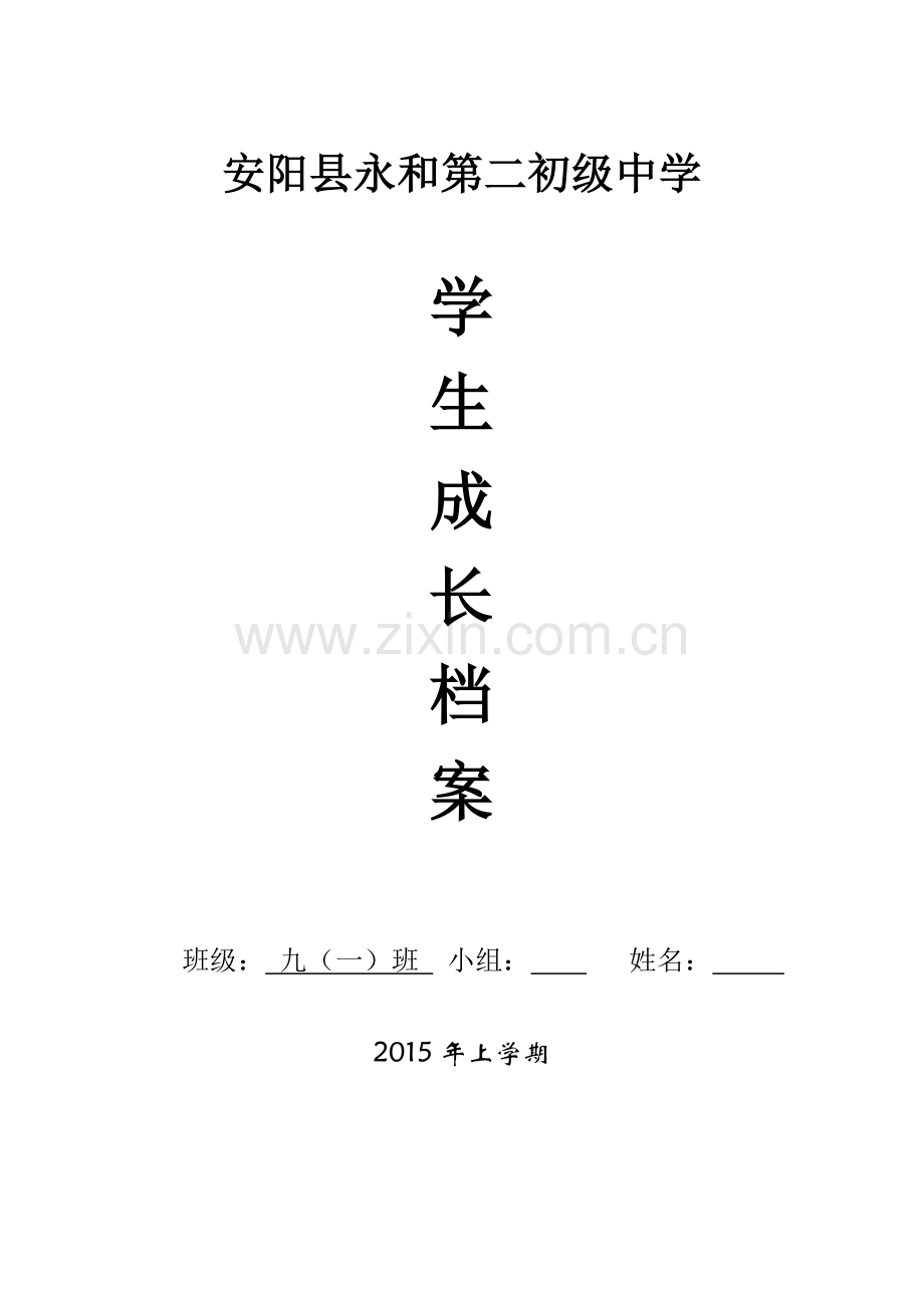 安阳县永和第二初级中学初中生成长档案.docx_第1页