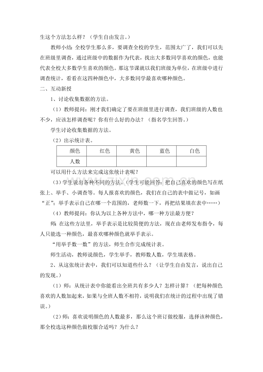 人教版数学二年级下册-01数据收集整理-教案09.doc_第3页