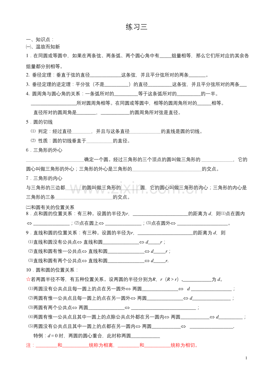 北师大版初三数学圆练习三【知识点、多解题、易错题】.docx_第1页