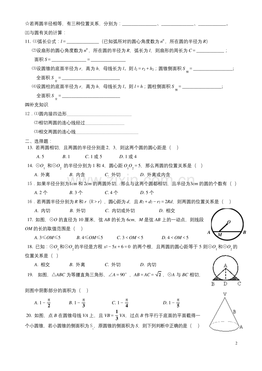 北师大版初三数学圆练习三【知识点、多解题、易错题】.docx_第2页