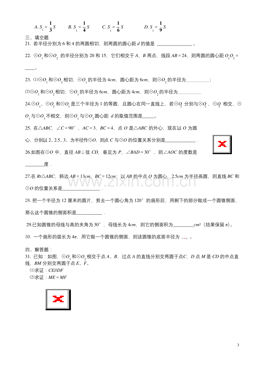 北师大版初三数学圆练习三【知识点、多解题、易错题】.docx_第3页