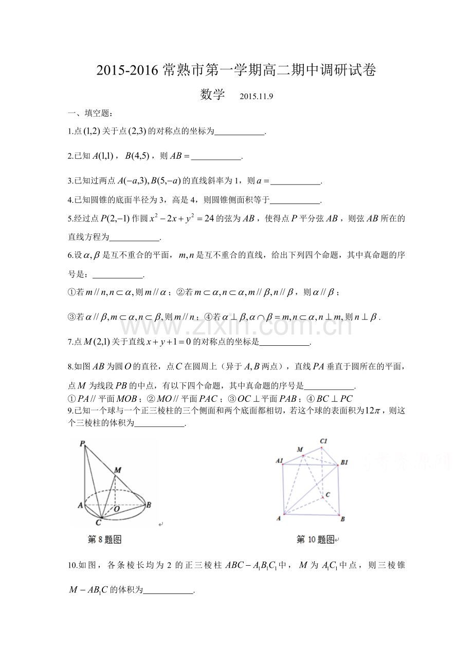 江苏省常熟市2015-2016学年高二上学期期中考试数学试题Word版含答案.doc_第1页