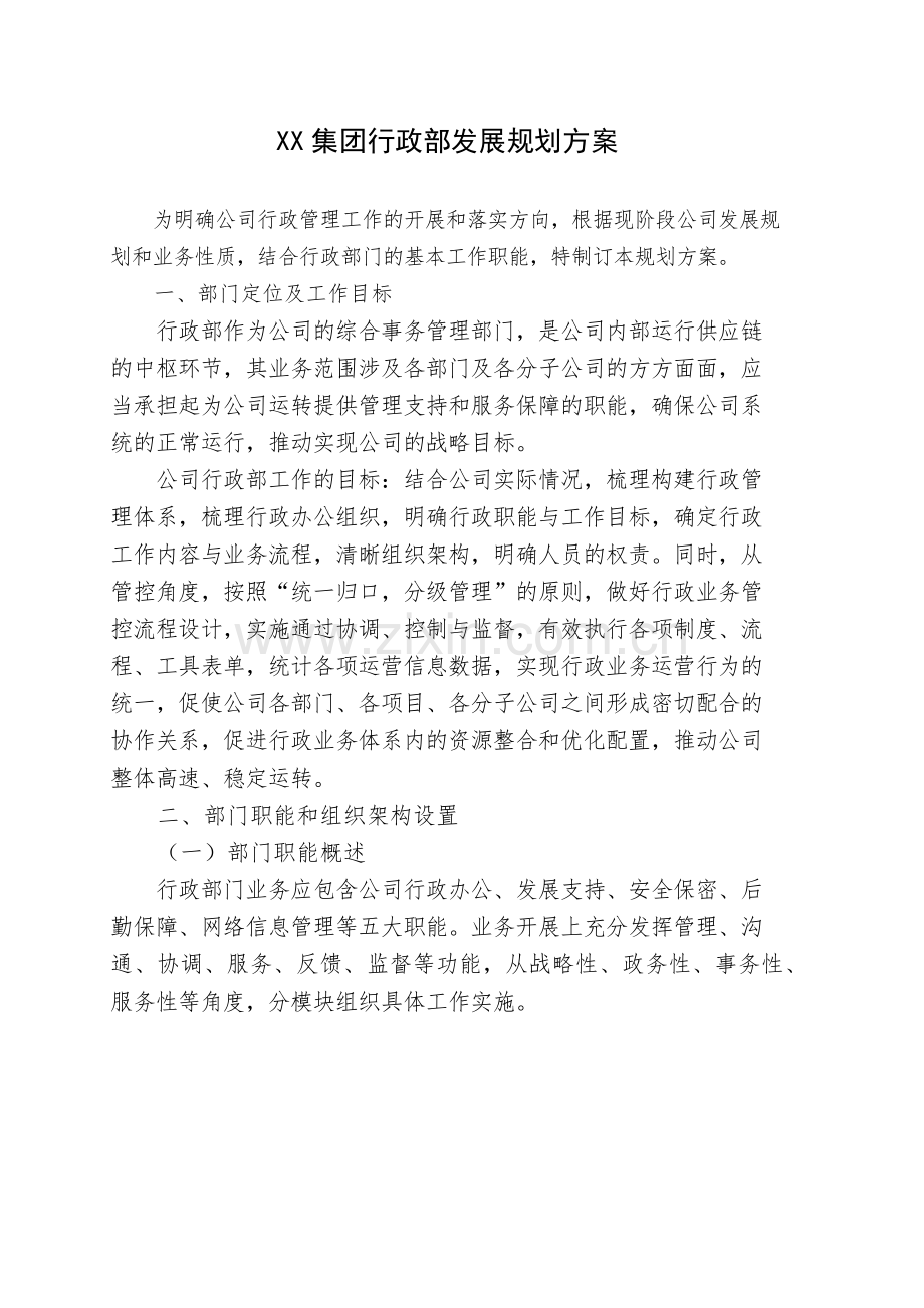 XX集团行政部发展规划方案.docx_第1页