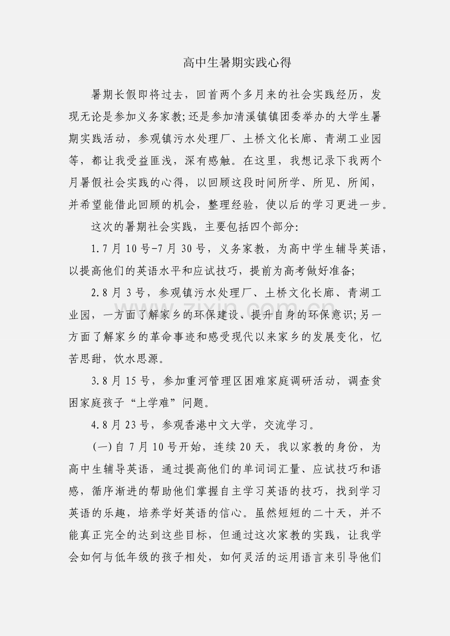 高中生暑期实践心得.docx_第1页