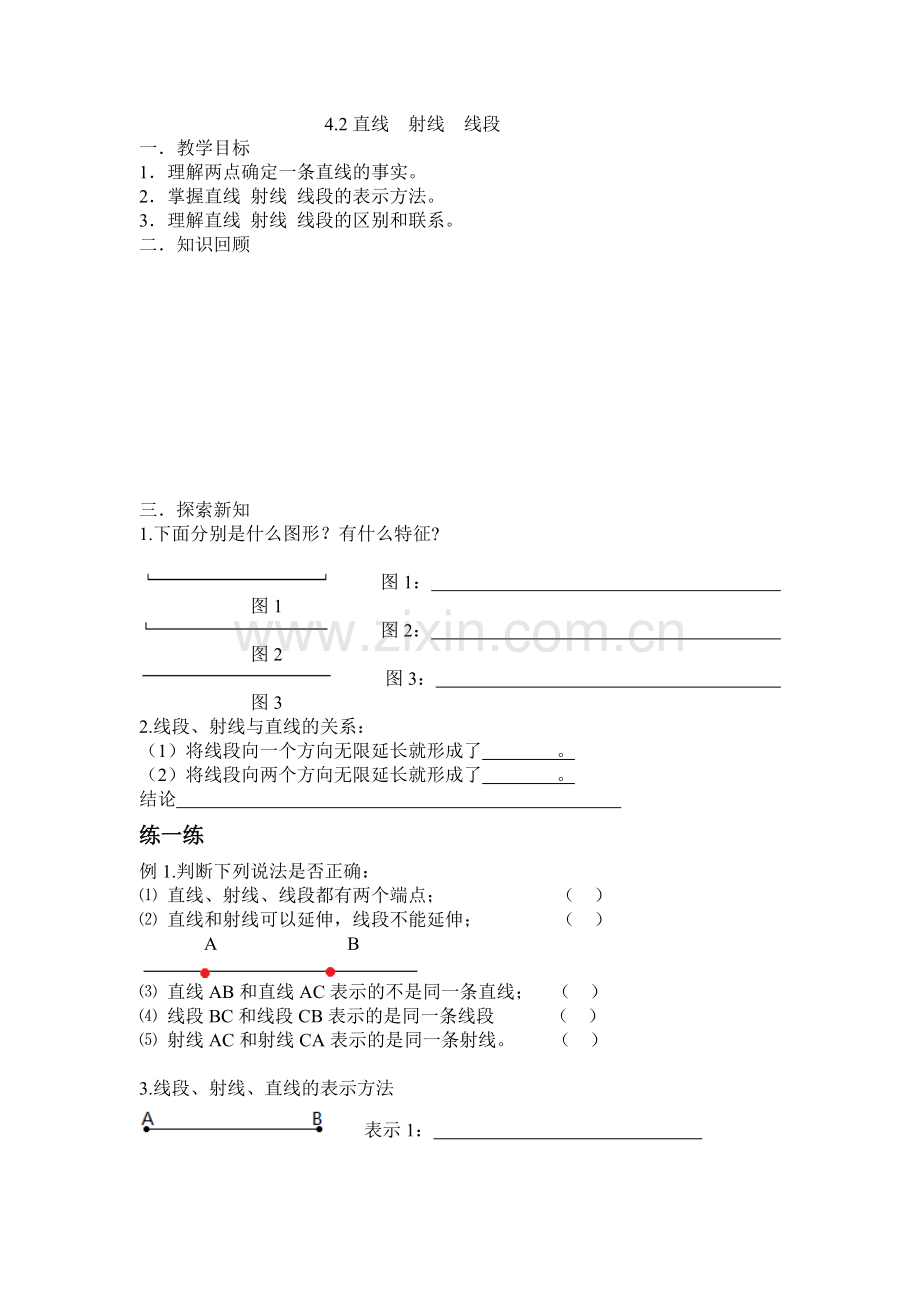 《直线-射线-线段》的认识.doc_第1页