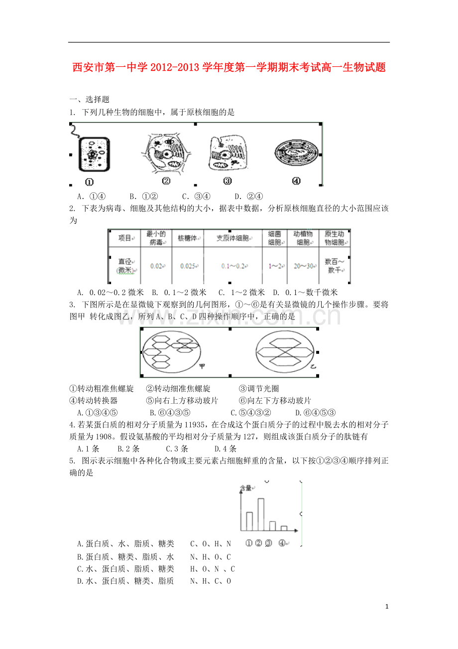 陕西省西安市2012-2013学年高一生物上学期期末考试试题新人教版.doc_第1页