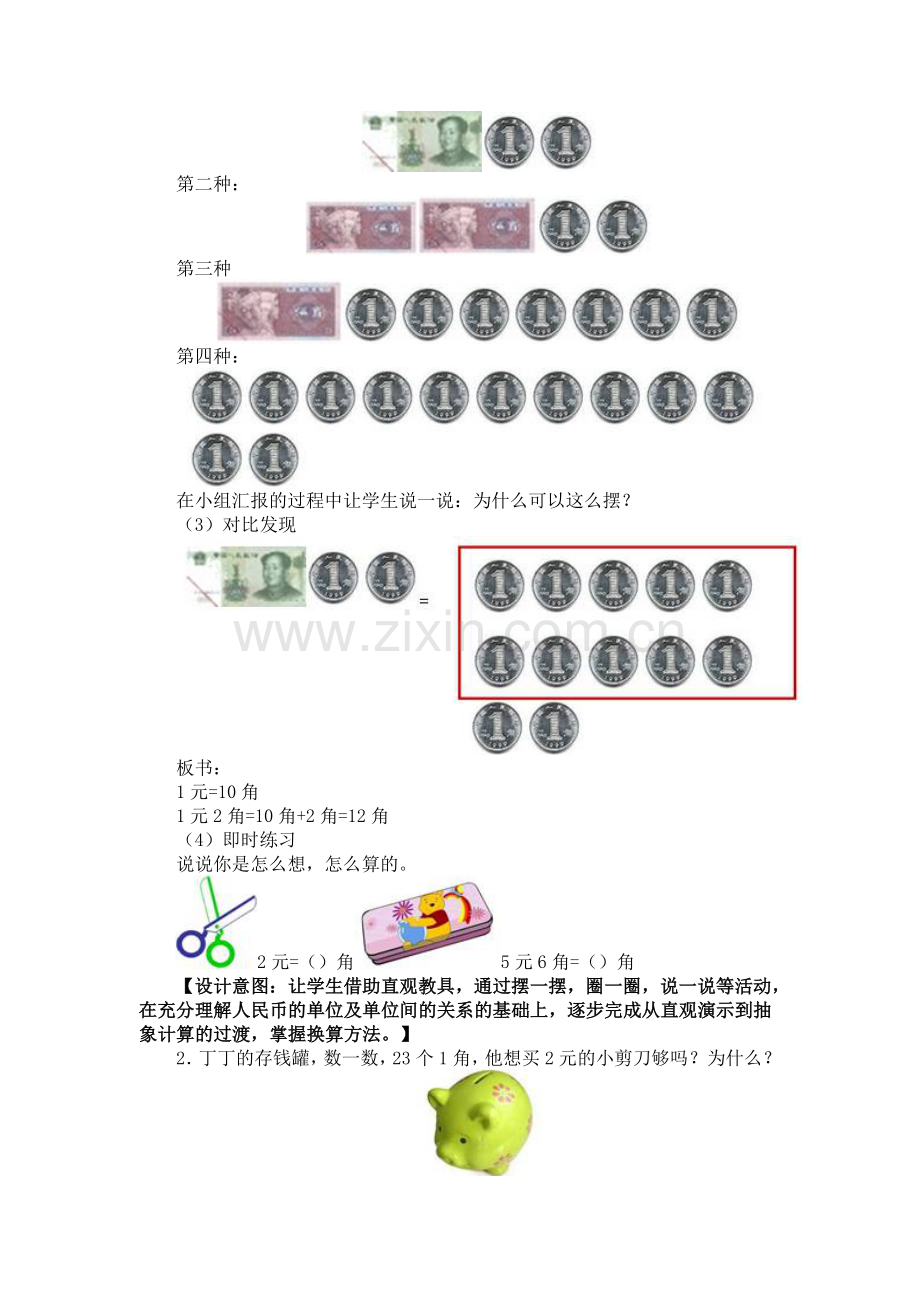 人教版数学一年级下册-05认识人民币-02认识人民币-教案06.doc_第2页