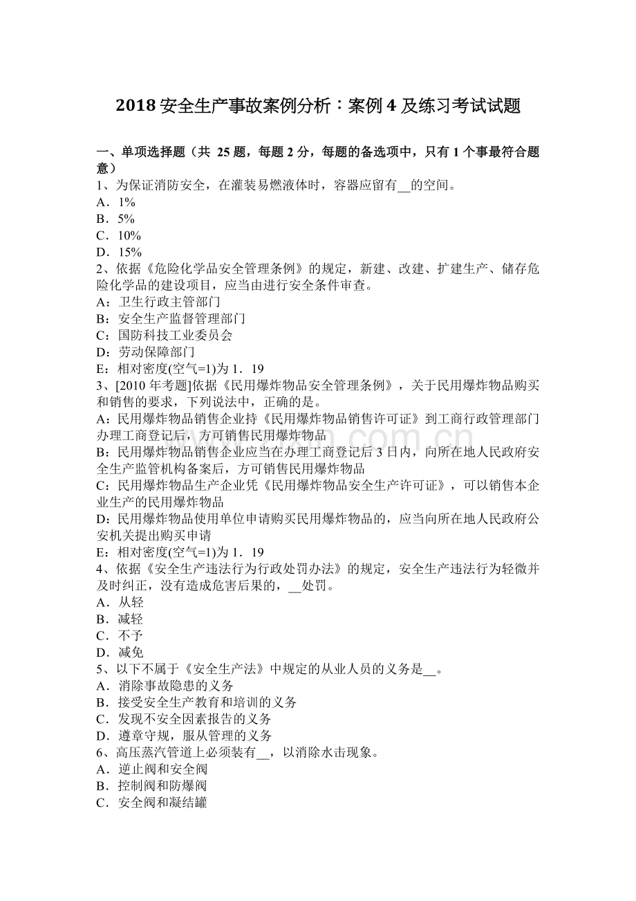 2018安全生产事故案例分析：案例4及练习考试试题.docx_第1页