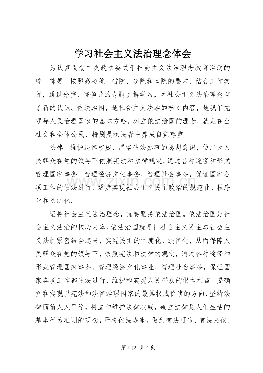 学习社会主义法治理念体会.docx_第1页