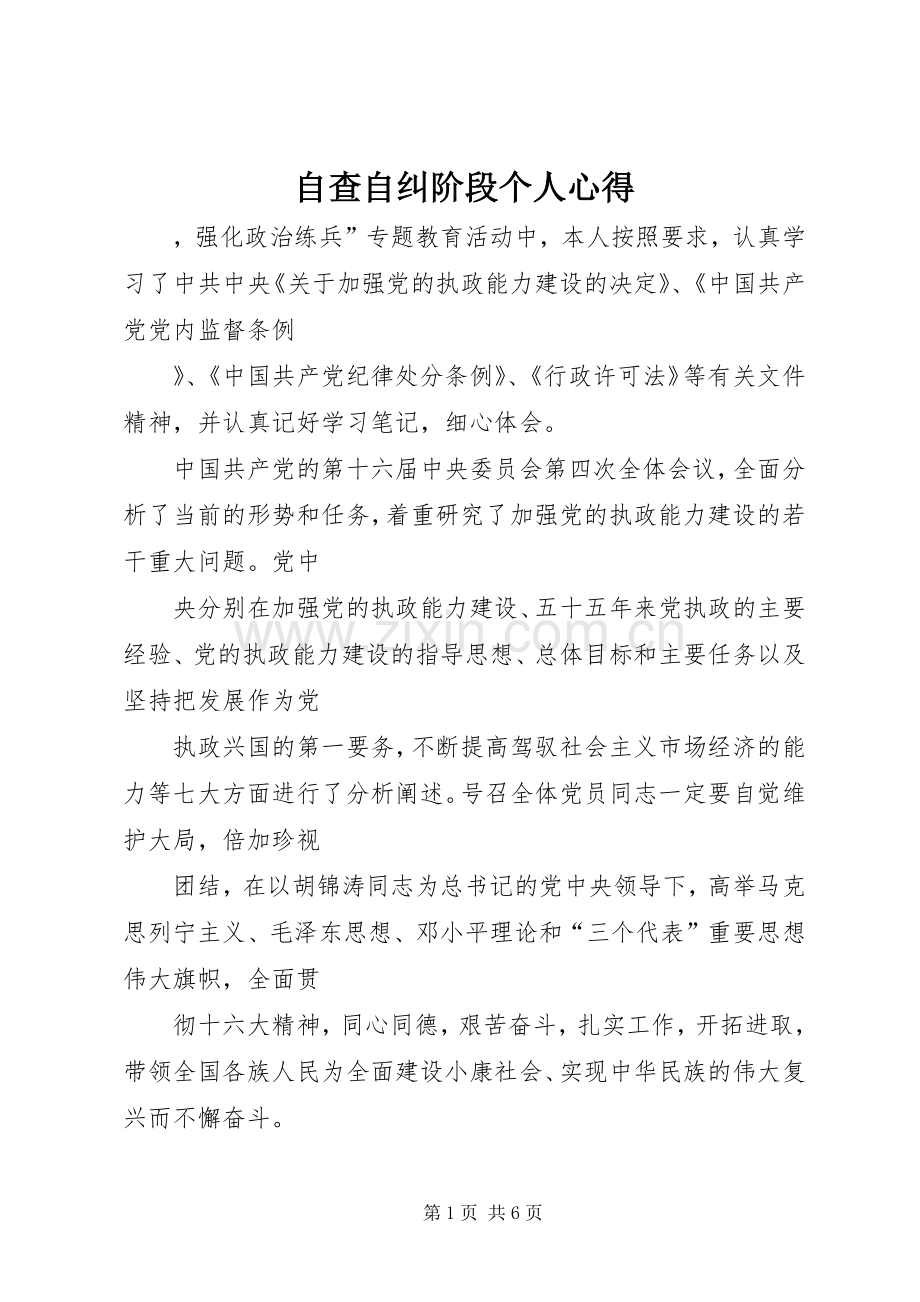 自查自纠阶段个人心得.docx_第1页