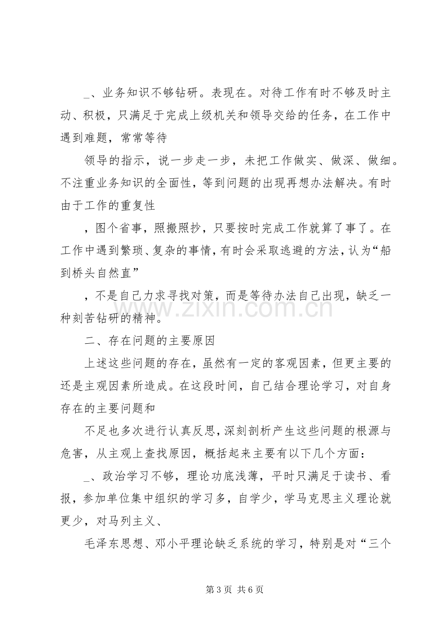 自查自纠阶段个人心得.docx_第3页