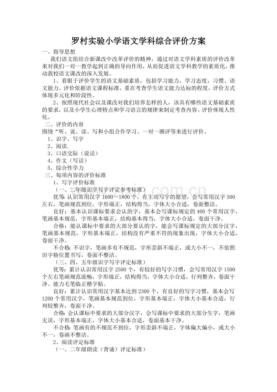 小学语文学科评价方案及评价表1.docx_第1页