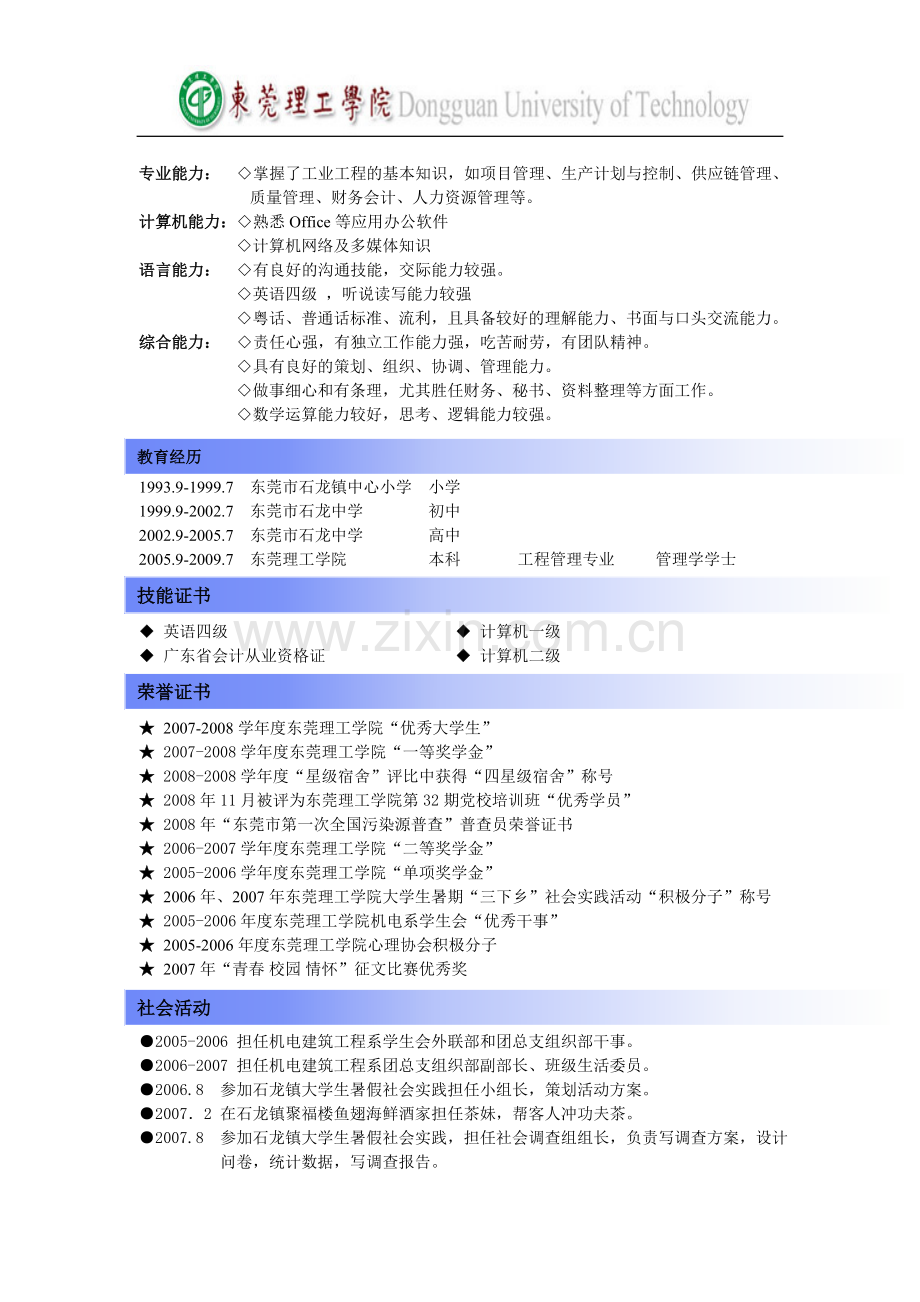 大学生求职简历优秀模板(共4个).doc_第3页