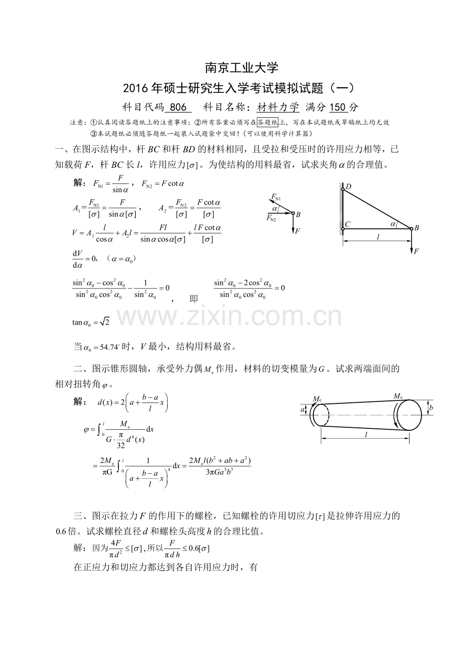 材料力学研究生入学考试模拟试题.docx_第1页