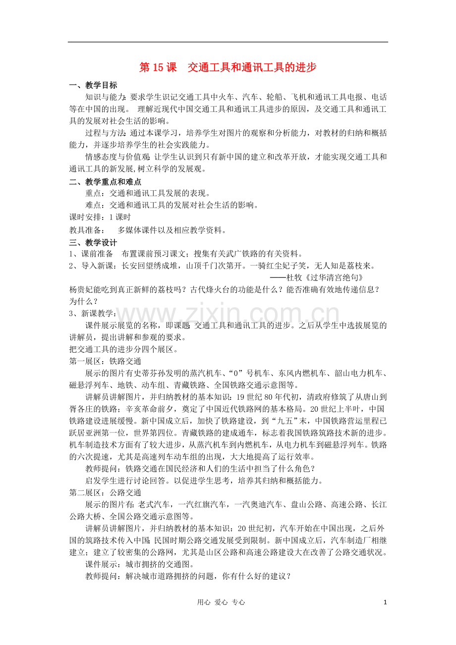 2012高中历史-5.2-交通工具和通讯工具的进步教案9-新人教版必修2.doc_第1页