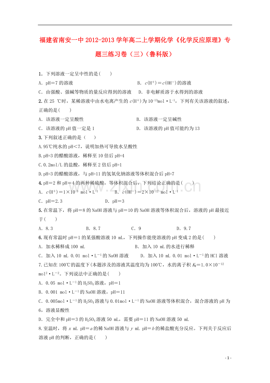 福建省南安一中2012-2013学年高二化学上学期《化学反应原理》练习卷3-鲁科版.doc_第1页