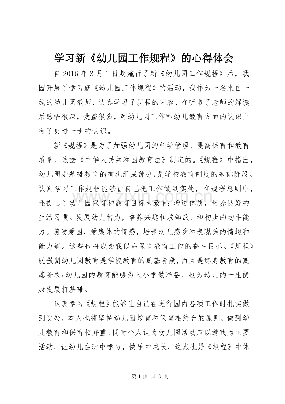 学习新《幼儿园工作规程》的体会心得.docx_第1页