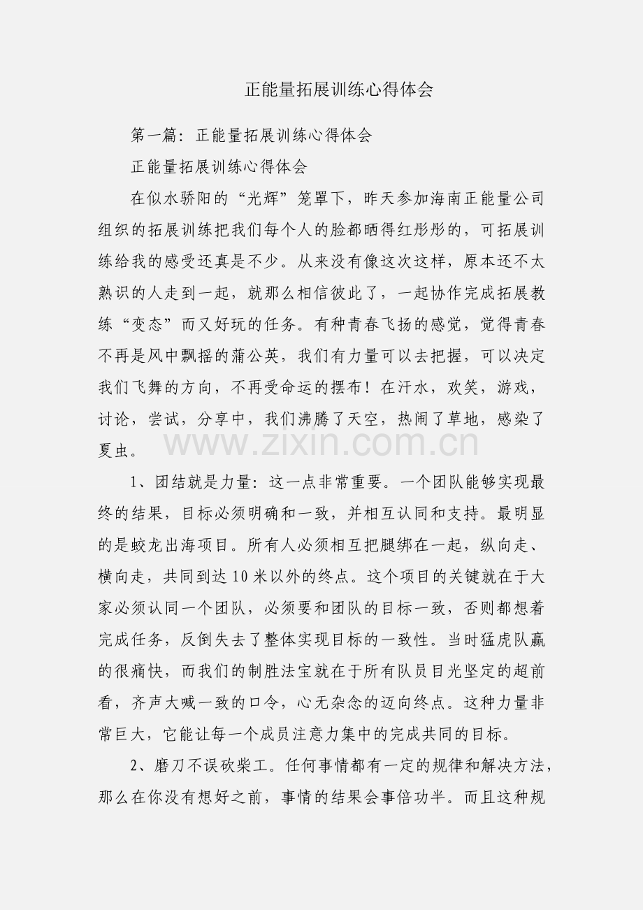 正能量拓展训练心得体会.docx_第1页