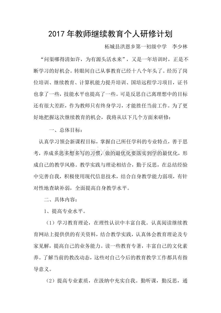 2017年教师继续教育个人研修计划.doc_第1页