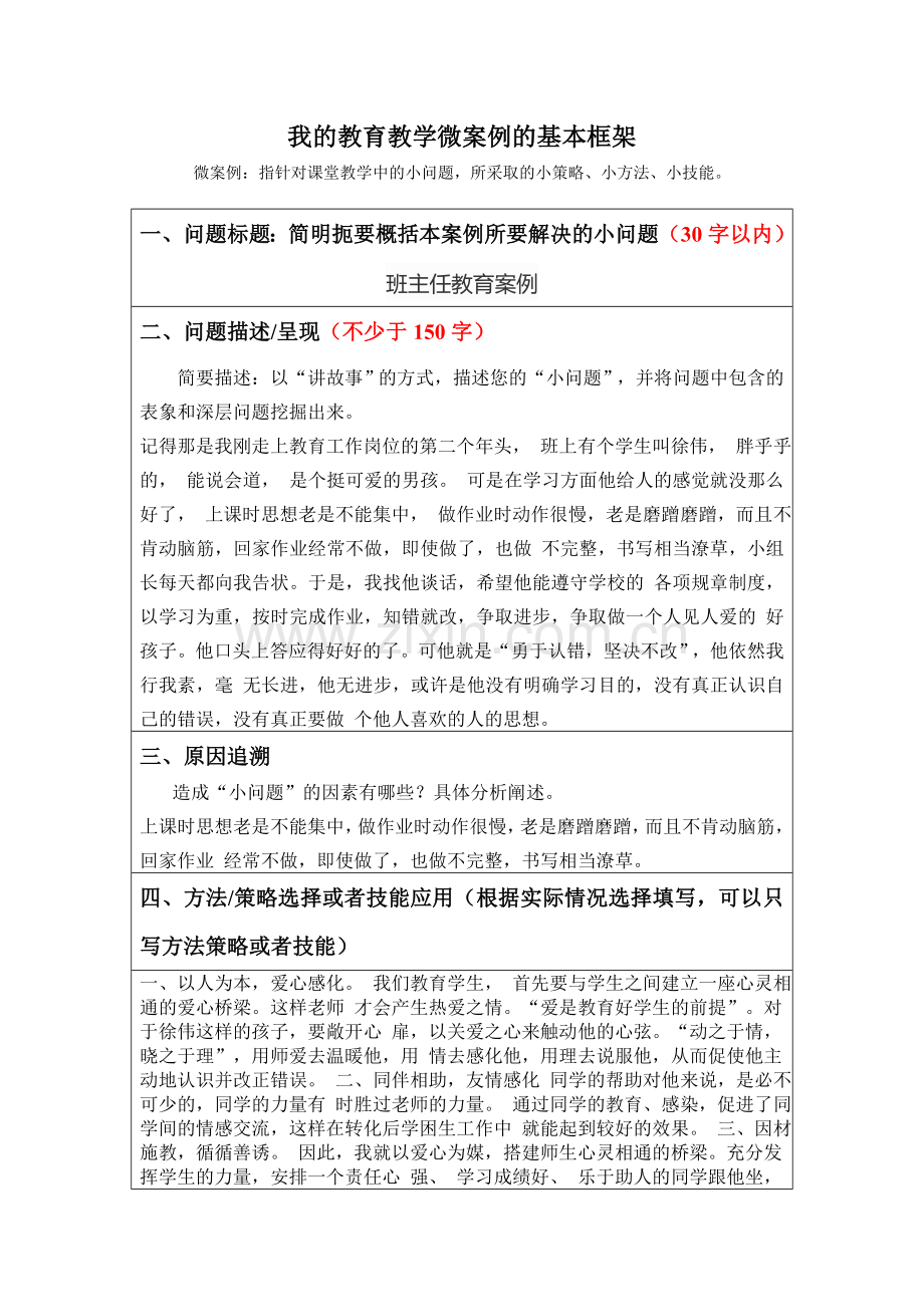 我的教育教学微案例的基本框架-微案例：指针对课堂教学中的小问题-所采取的小策略、小方法、小技能.doc_第1页