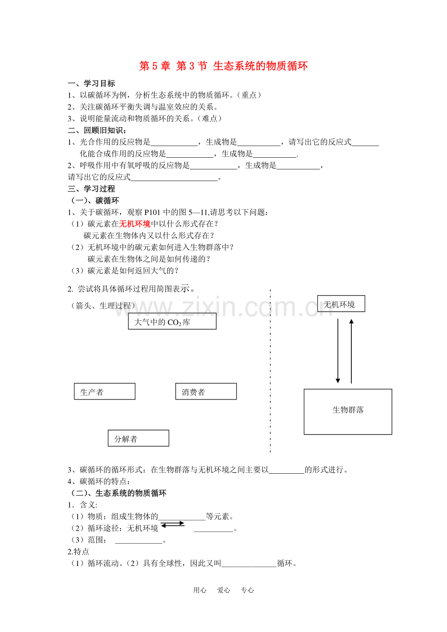 生态系统的物质循环(第一课时).doc_第1页