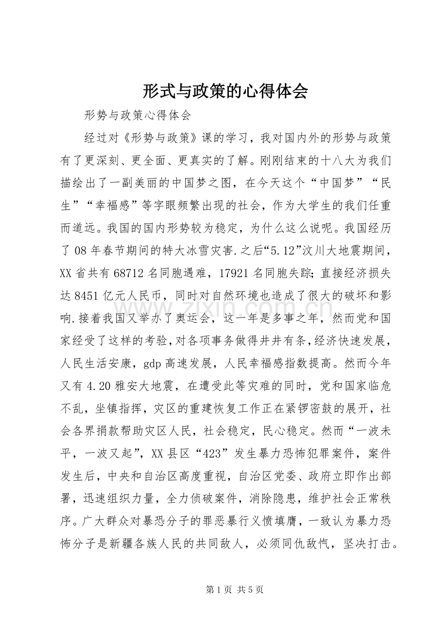 形式与政策的体会心得.docx_第1页