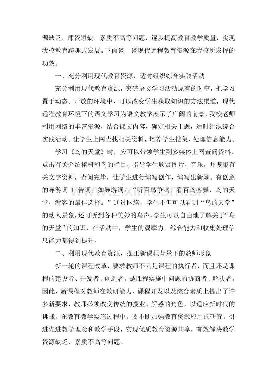 运用远程教育资源心得.doc_第3页