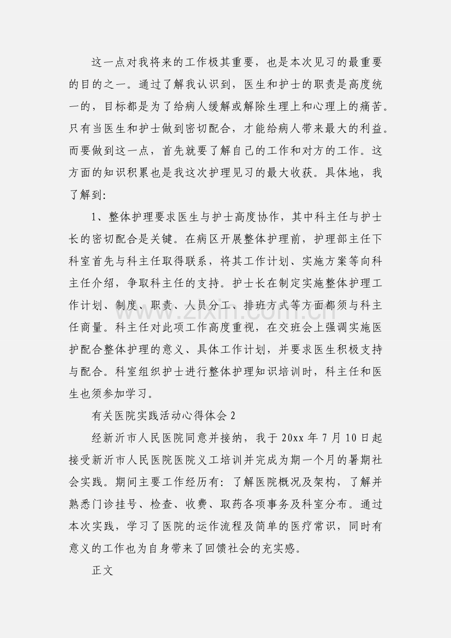 有关医院实践活动心得体会.docx_第3页