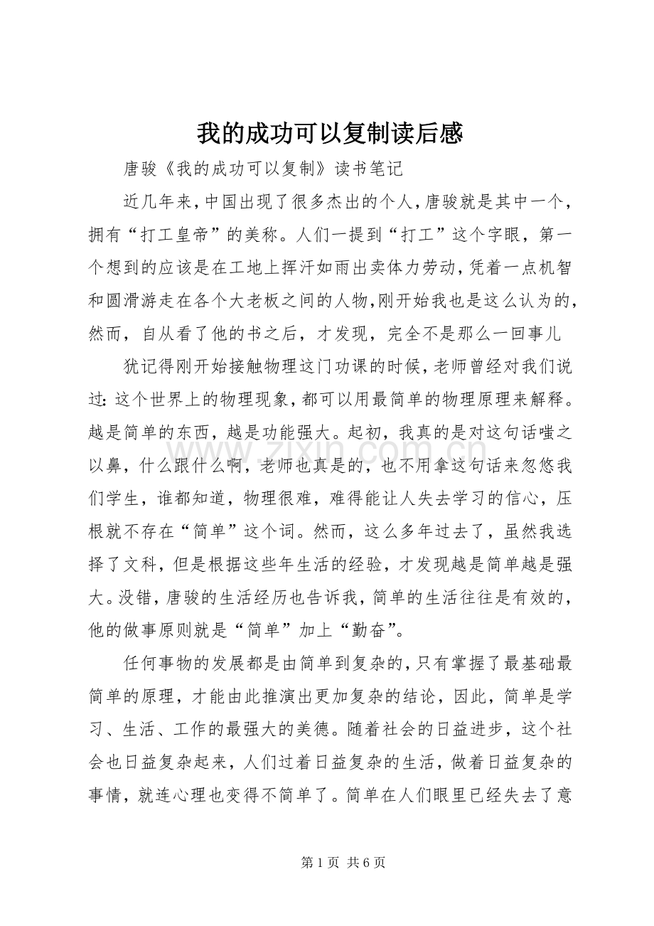 我的成功可以复制读后心得.docx_第1页