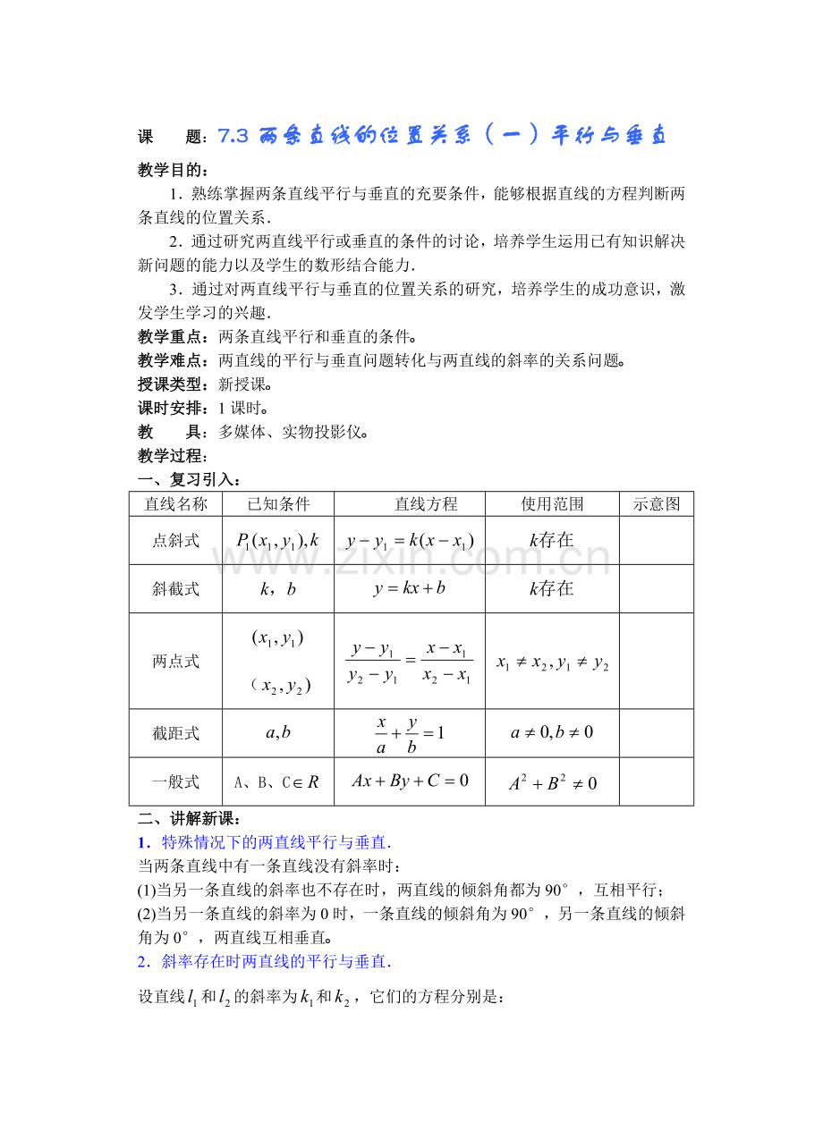 高中数学必修一高中数学第章(第课时)两条直线的位置关系公开课教案课件课时训练练习教案课件.doc_第1页