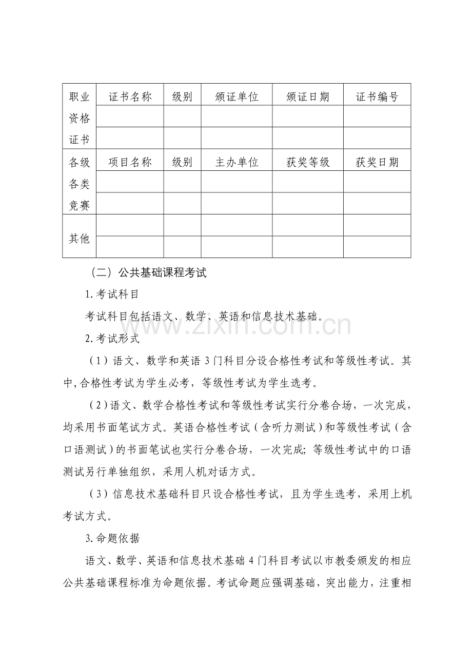 上海市中等职业学校学生学业水平评价实施办法.doc_第2页