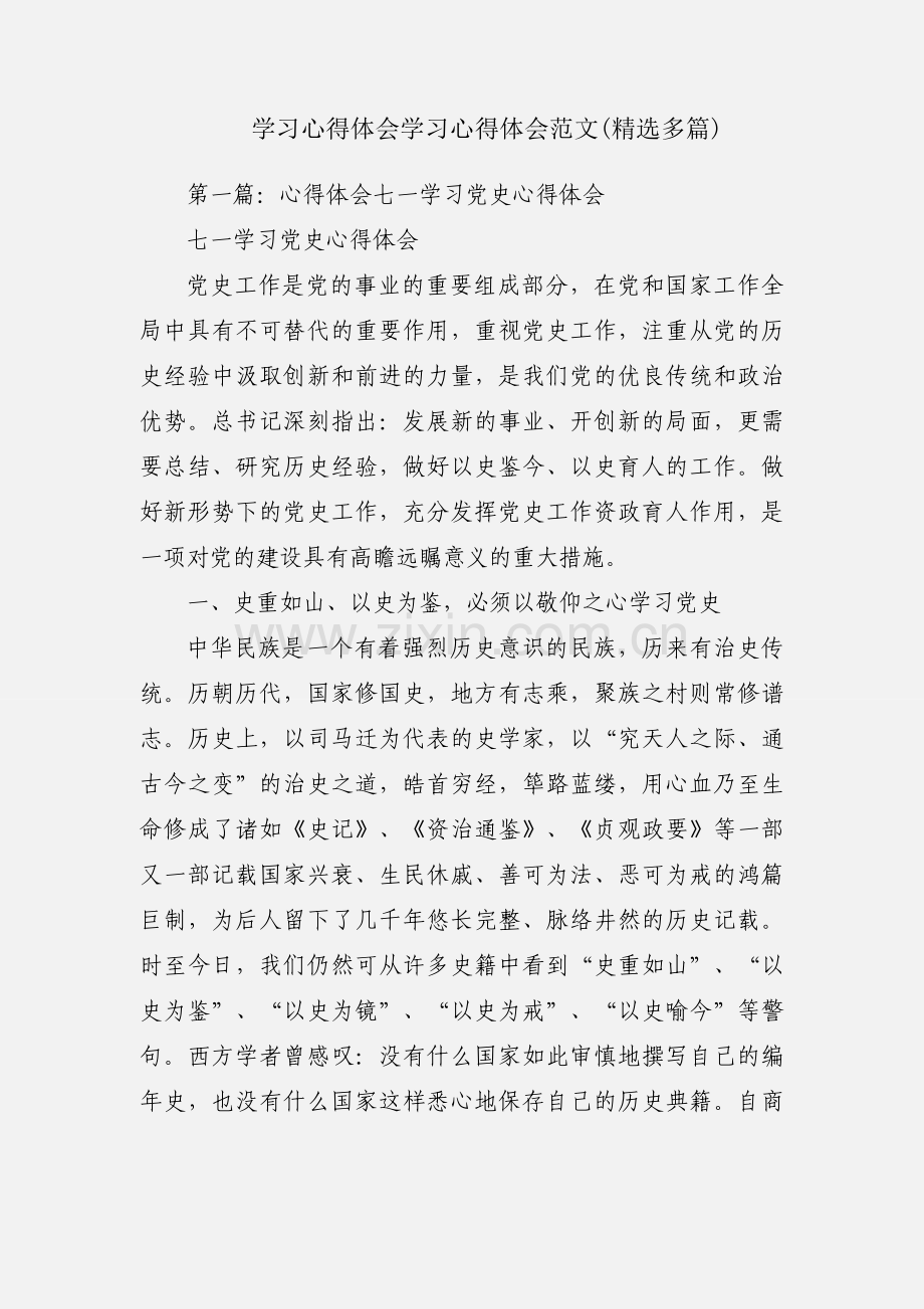 学习心得体会学习心得体会范文(多篇).docx_第1页