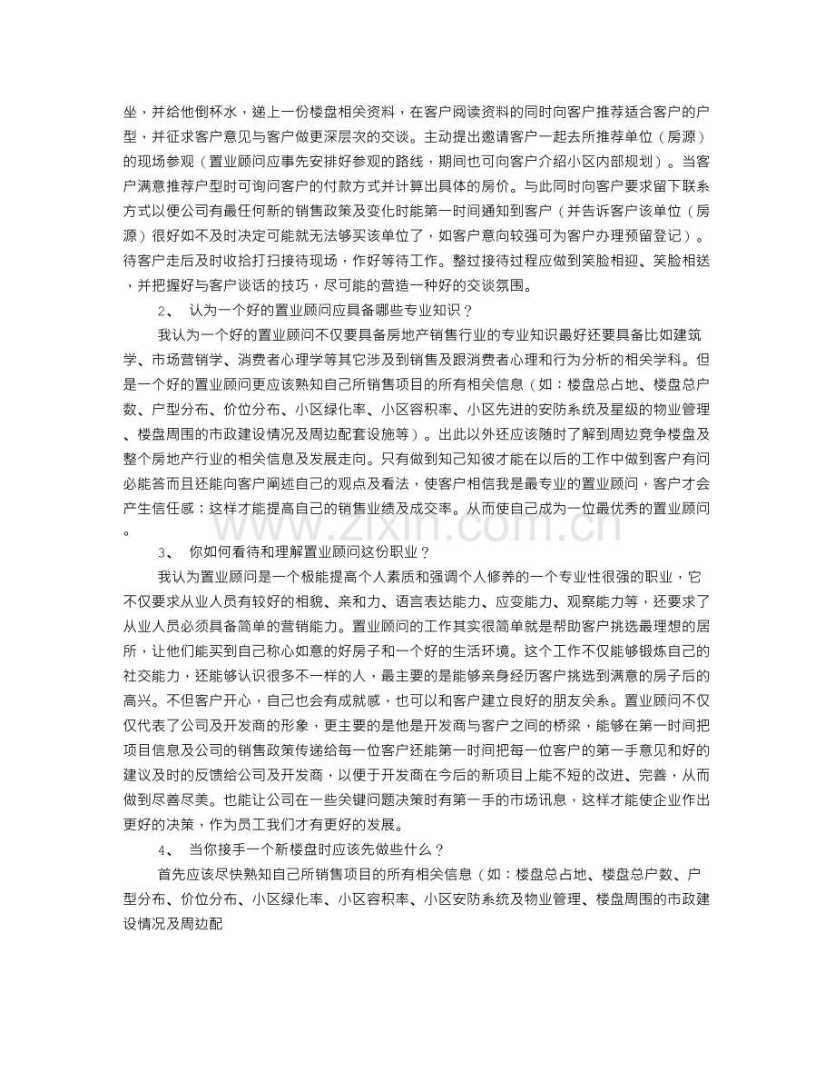 房地产置业顾问面试技巧.doc_第2页