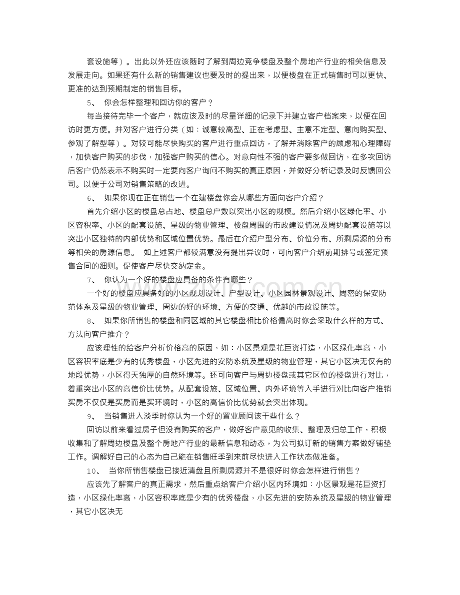 房地产置业顾问面试技巧.doc_第3页