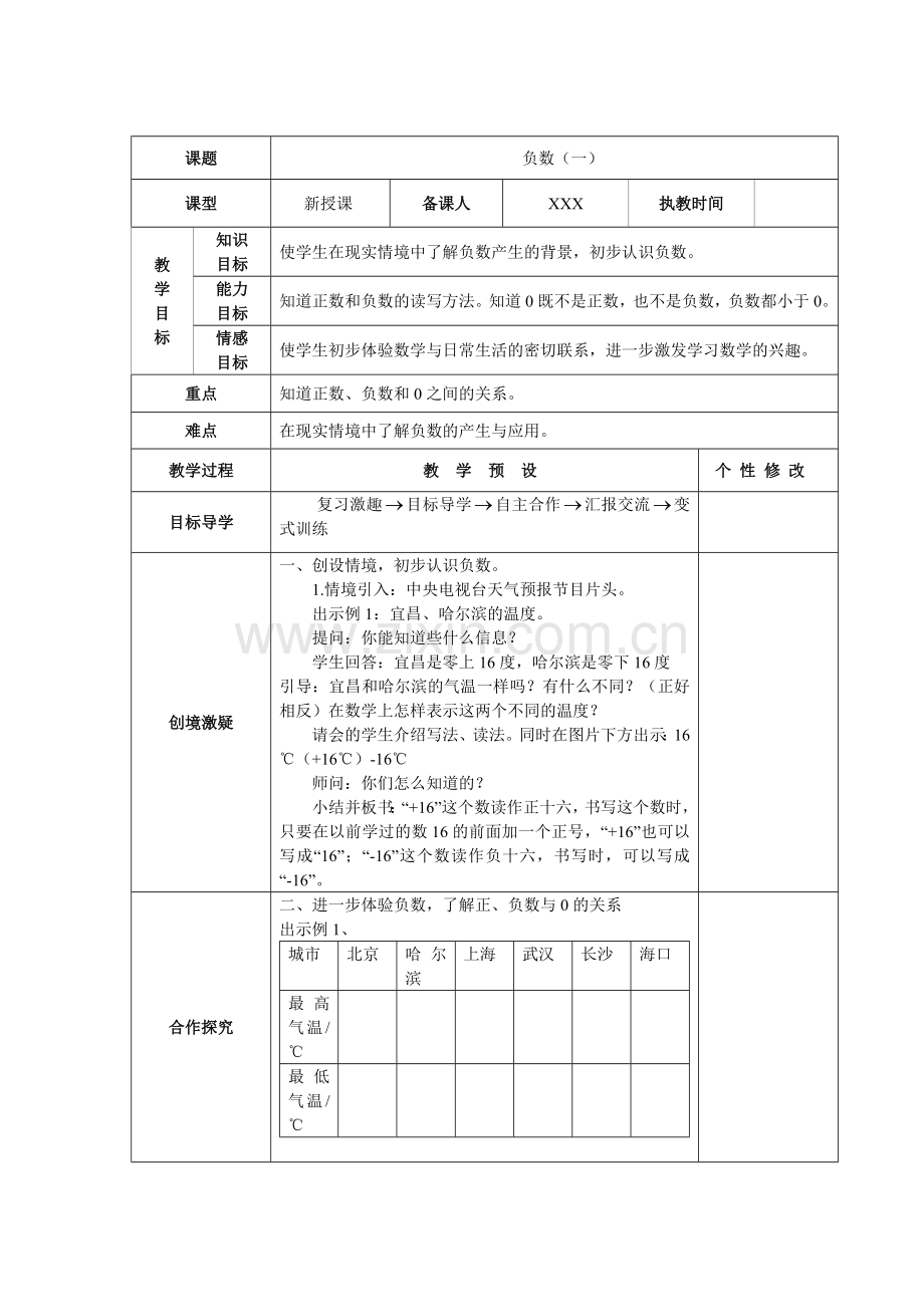 人教版六下数学教育部审定2015年春季小学数学新人教版六年级下册第一单元《负数》教案公开课课件教案公.doc_第1页