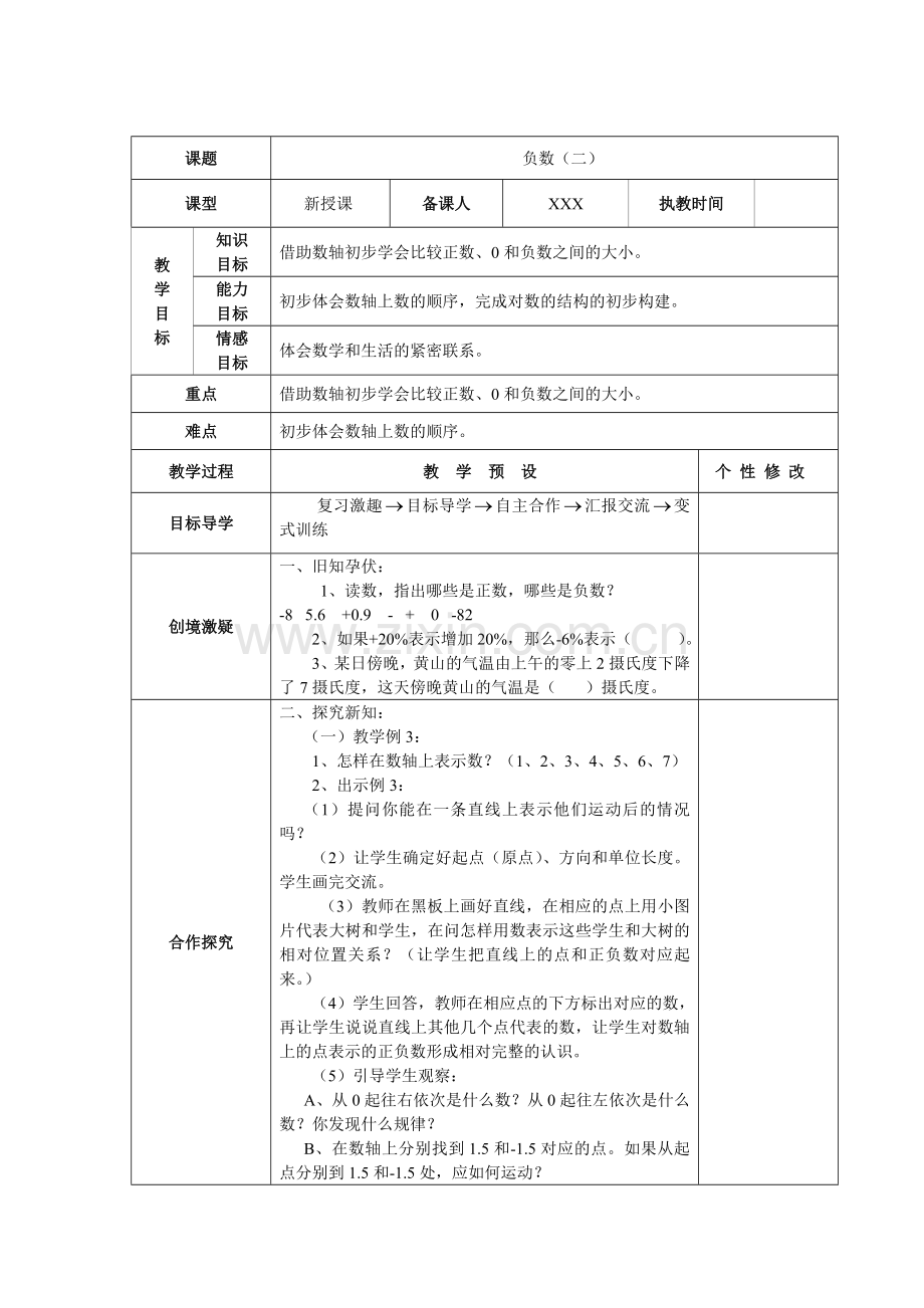 人教版六下数学教育部审定2015年春季小学数学新人教版六年级下册第一单元《负数》教案公开课课件教案公.doc_第3页