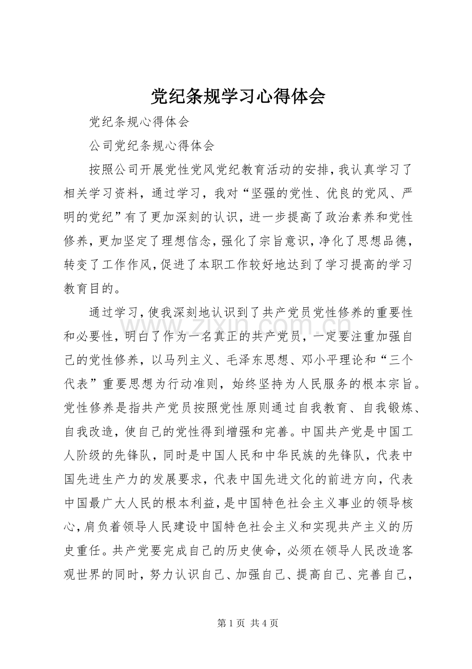 党纪条规学习体会心得.docx_第1页