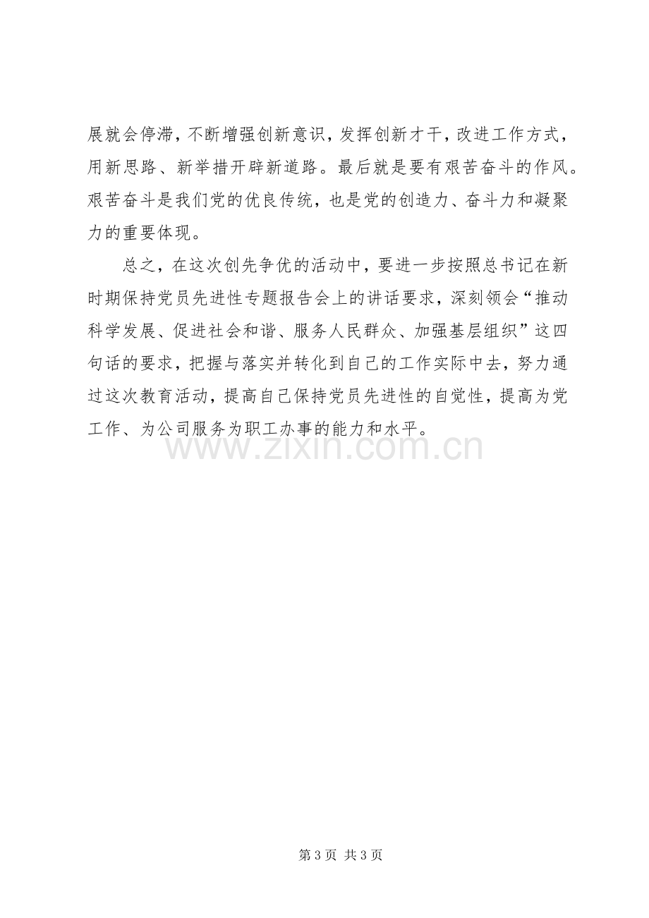 创先争优学习体会心得.docx_第3页